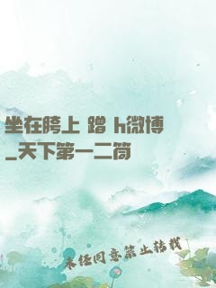 坐在胯上 蹭 h微博
